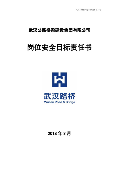 3.1党群工作部部长安全目标责任书2018
