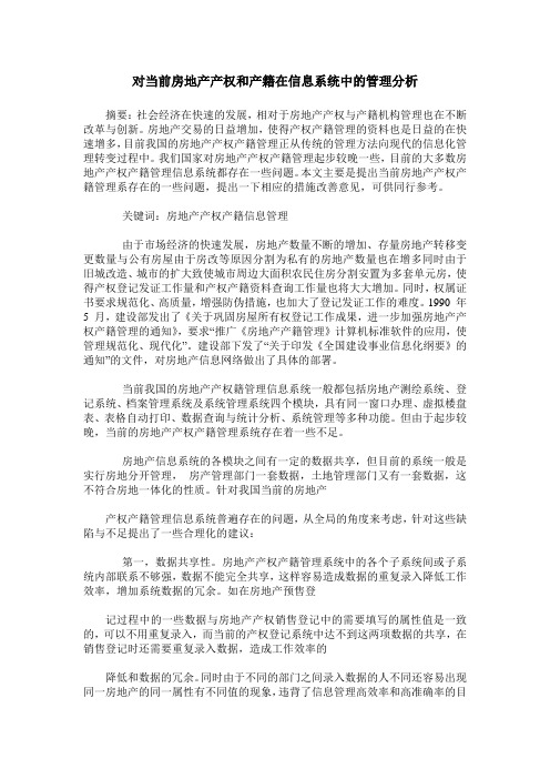 对当前房地产产权和产籍在信息系统中的管理分析