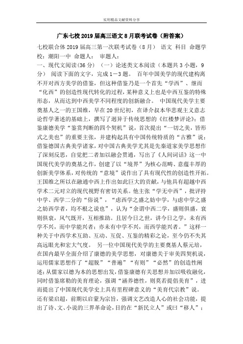 广东七校2019届高三语文8月联考试卷(附答案)