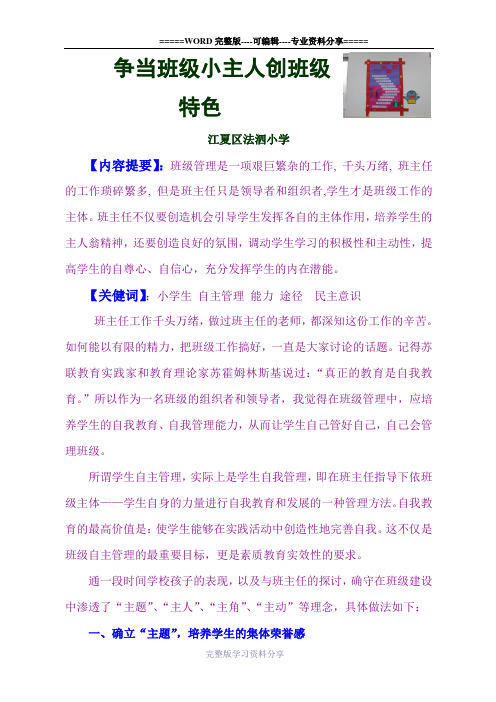 争当班级小主人创班级特色(班级建设育人：德育案例)