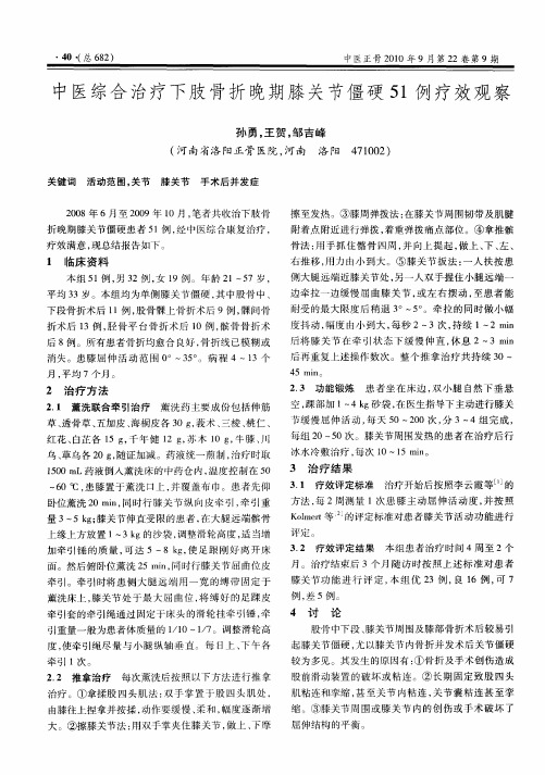 中医综合治疗下肢骨折晚期膝关节僵硬51例疗效观察