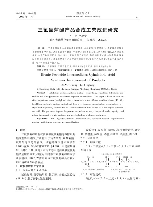 三氟氯菊酸产品合成工艺改进研究