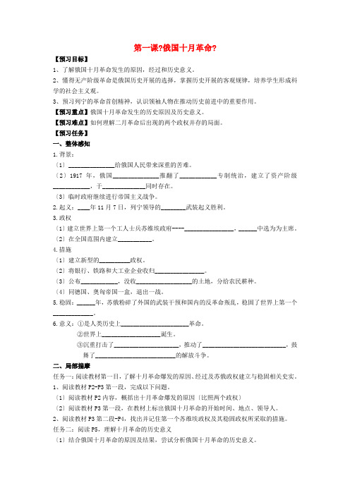 九年级历史下册 第一课俄国十月革命学案(无答案) 人教新课标版