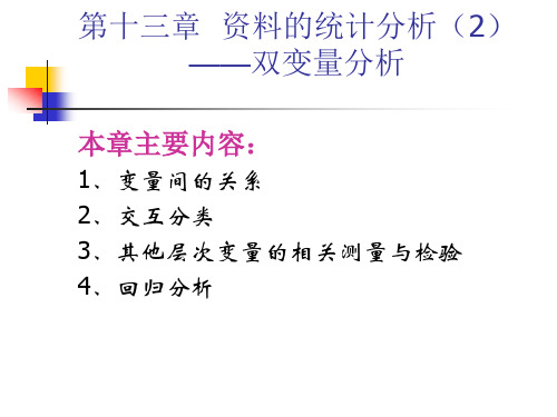 资料的统计分析--双变量分析