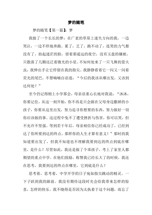 最新梦的随笔