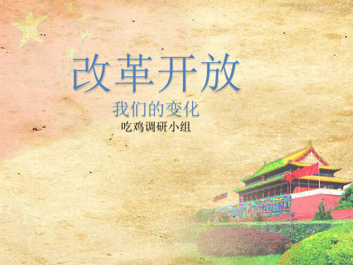 改革开放以来中国的变化