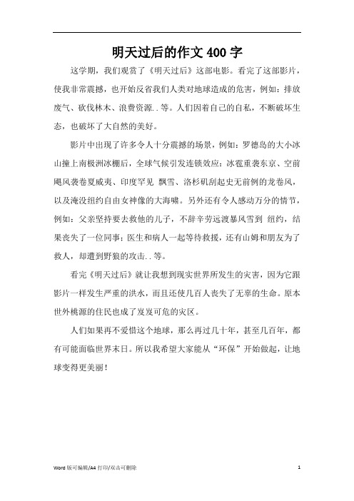 明天过后的作文400字(完整版)