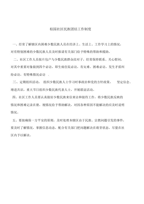 民族团结工作制度