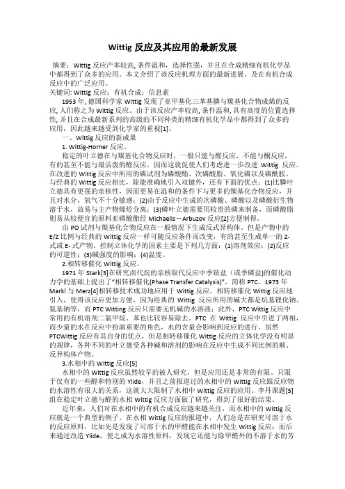 Wittig反应及其应用的最新发展