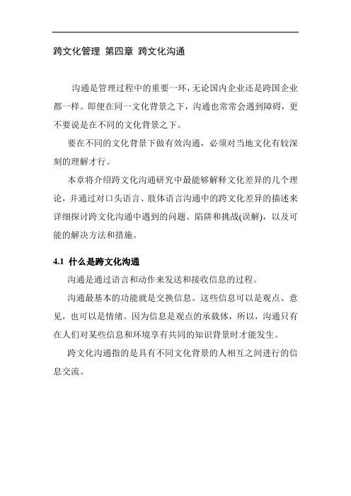 跨文化管理 第四章跨文化沟通