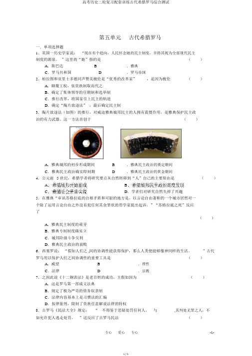 高考历史二轮复习配套训练古代希腊罗马综合测试