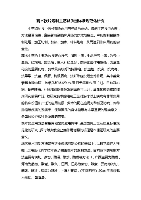 最新整理莪术饮片炮制工艺及质量标准规范化研究
