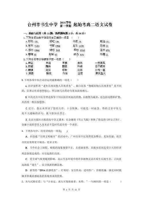 浙江省台州市书生中学2014-2015学年高二上学期第一次月考语文试题