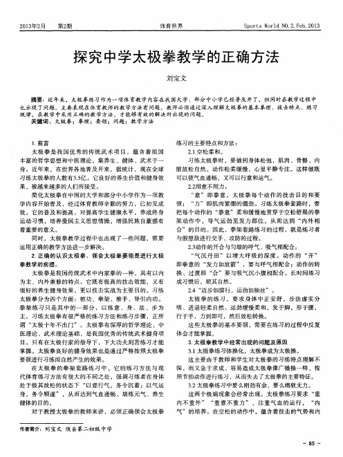 探究中学太极拳教学的正确方法
