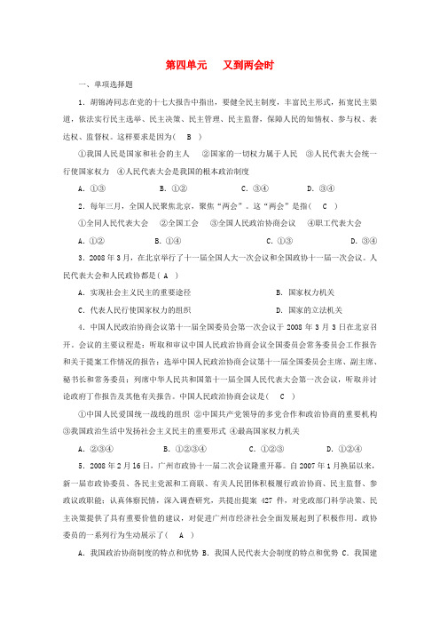 九年级政治《又到两会时》第四单元 同步练习2 教科版