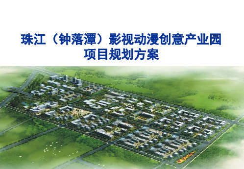 珠江(钟落潭)影视动漫创意产业园项目规划方案