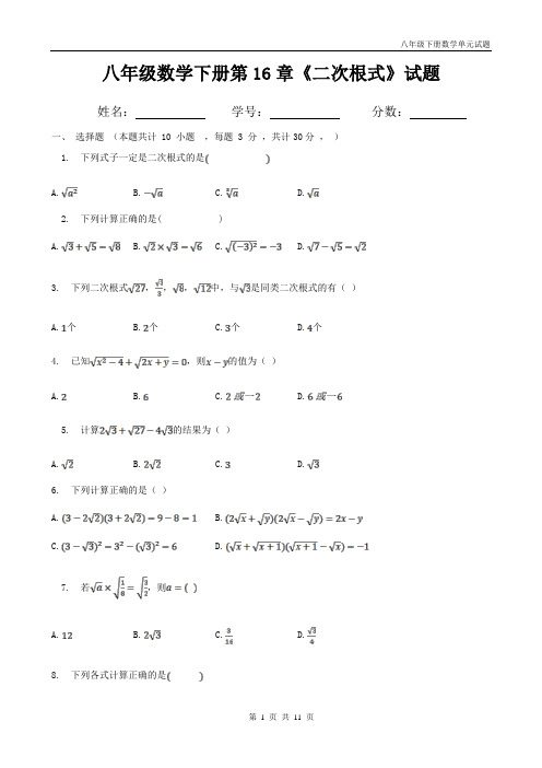 人教版八年级数学下册第16章二次根式试题带答案