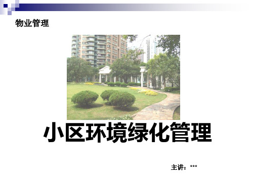 小区环境绿化管理培训教材(PPT 39页)
