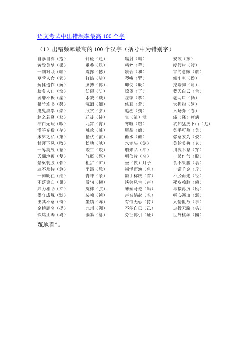 小升初语文出错率最高100个字