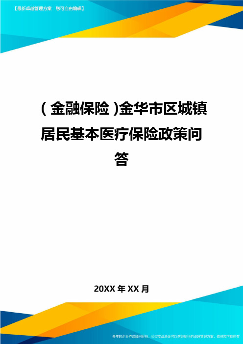 2020年(金融保险)金华市区城镇居民基本医疗保险政策问答