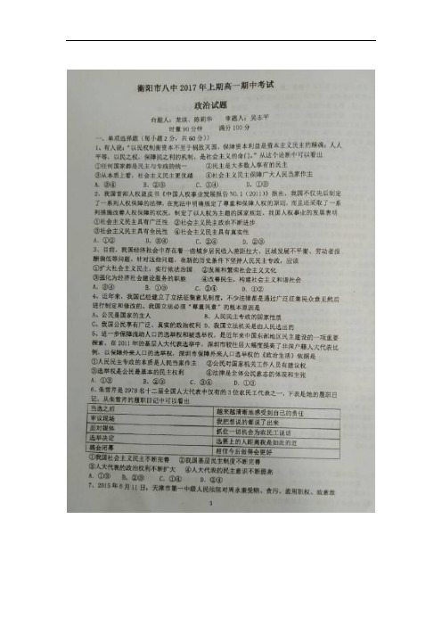 湖南省衡阳市八中高一下学期期中考试政治试题
