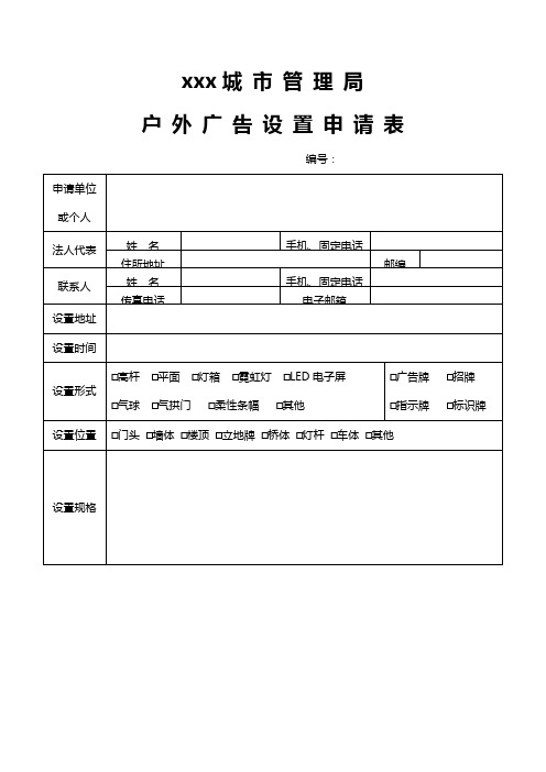 【实用模板】户外广告设置申请表