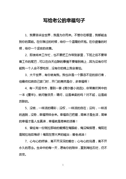 写给老公的幸福句子
