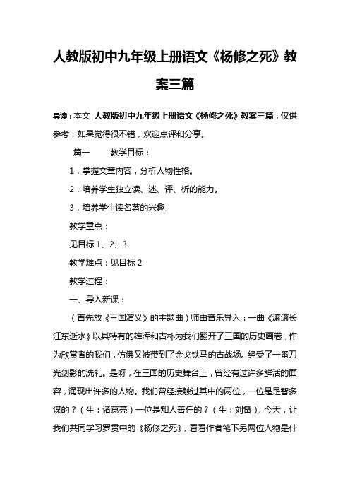 人教版初中九年级上册语文《杨修之死》教案三篇