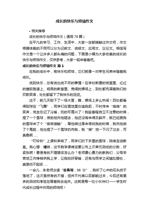 成长的快乐与烦恼作文