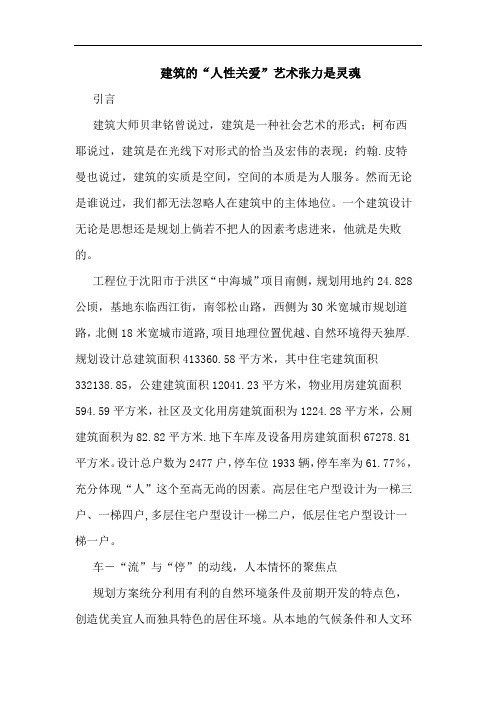 建筑“人性关爱”艺术张力是灵魂论文