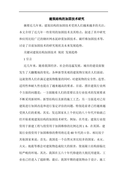 建筑结构加固技术