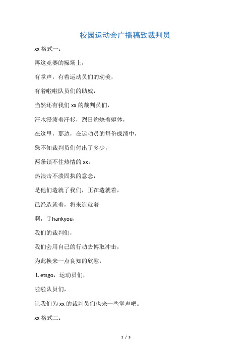 校园运动会广播稿致裁判员