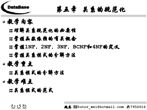 第五章 关系的规范化(数据库原理与应用)