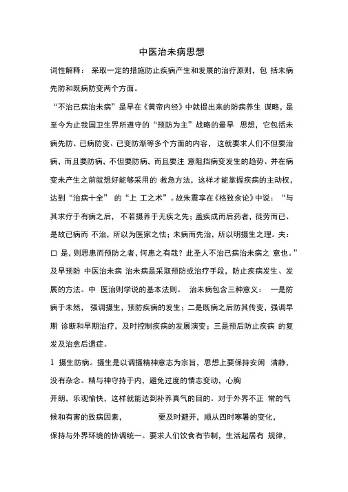 中医治未病思想