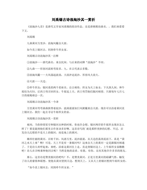 刘禹锡古诗浪淘沙其一赏析