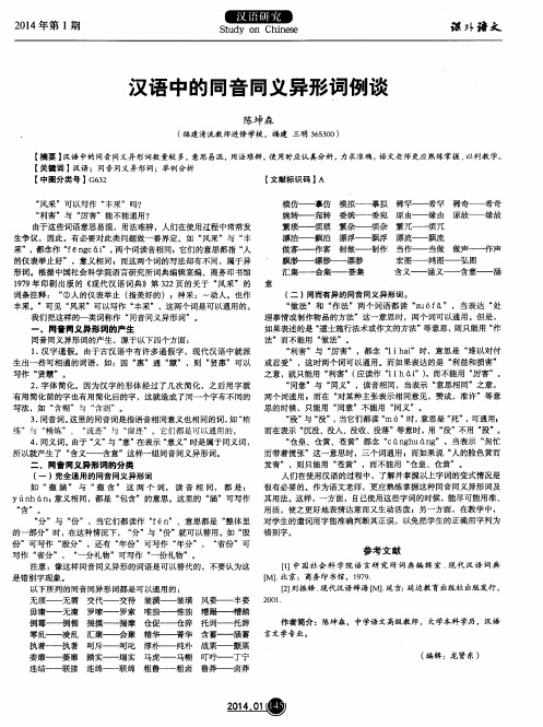 汉语中的同音同义异形词例谈
