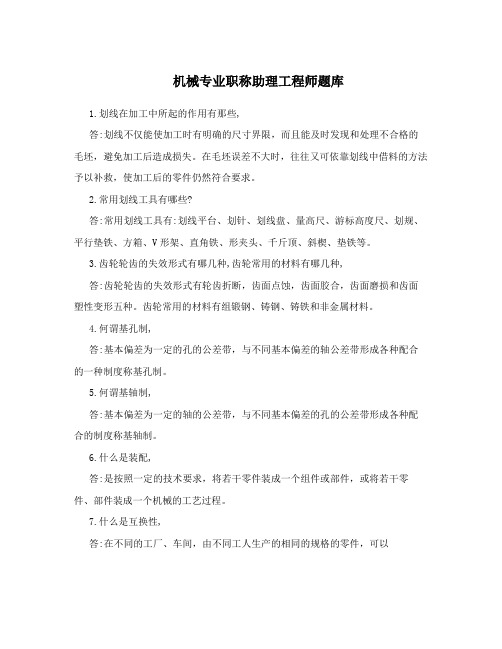 机械专业职称助理工程师题库