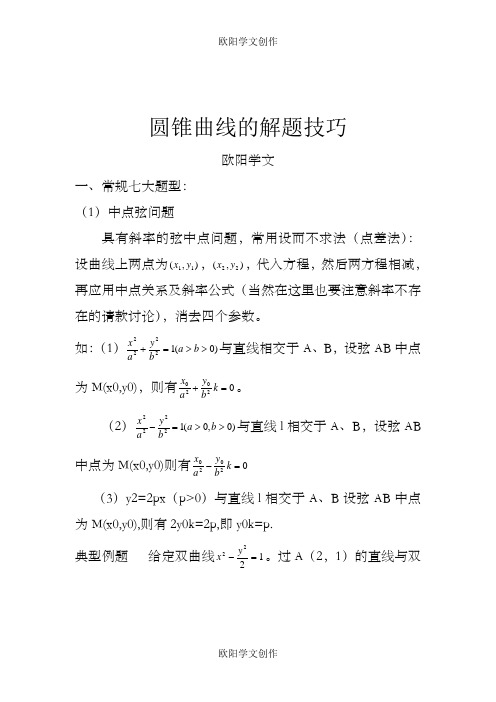 高考数学压轴题解题技巧和方法之欧阳学文创作