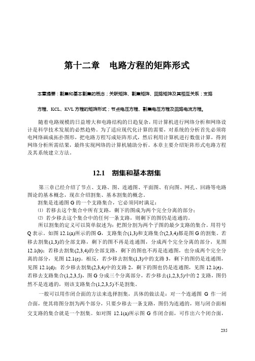 第十二章  电路方程的矩阵形式