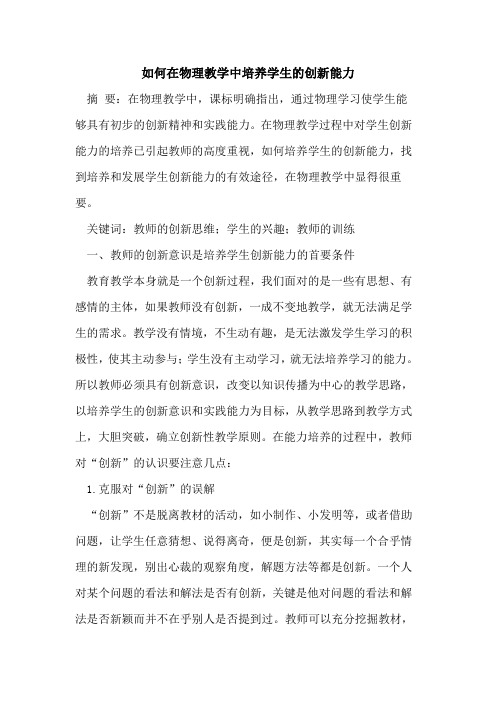 如何在物理教学中培养学生的创新能力