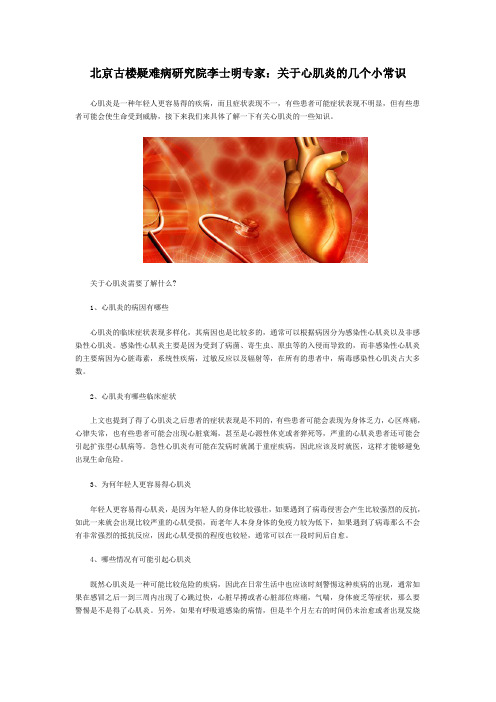 北京古楼疑难病研究院李士明专家：关于心肌炎的几个小常识