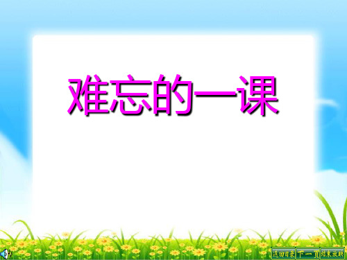 《难忘的一课》PPT精选教学课件2