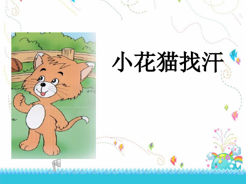【鄂教版】语文一年级下册小花猫找汗