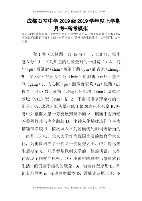 成都石室中学2019级2019学年度上学期月考-高考模拟