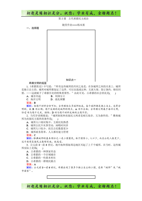 高一历史人教版必修1练习：第5课 古代希腊民主政治 