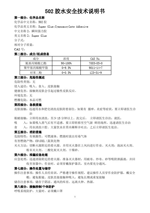 502胶水安全技术说明书