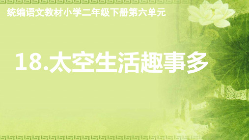 二年级下册语文课件 - 18 太空生活趣事多  人教部编版(共26张PPT)