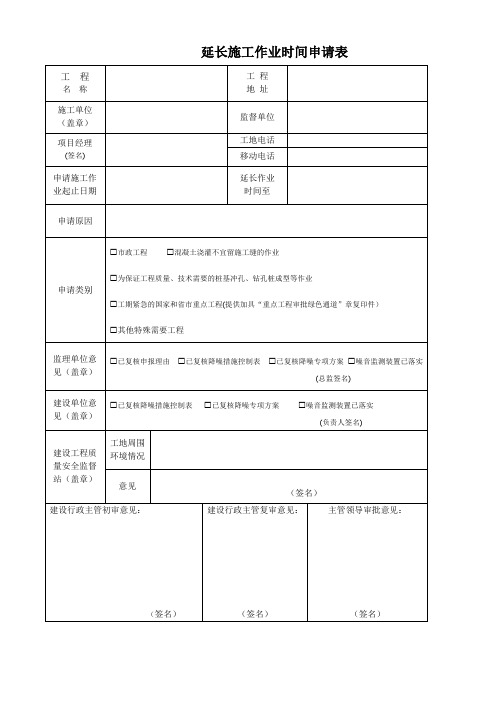 延长施工作业时间申请表
