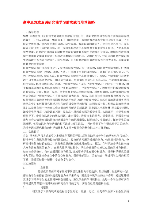 高中政治教学论文 高中思想政治课研究性学习的实践与培养策略