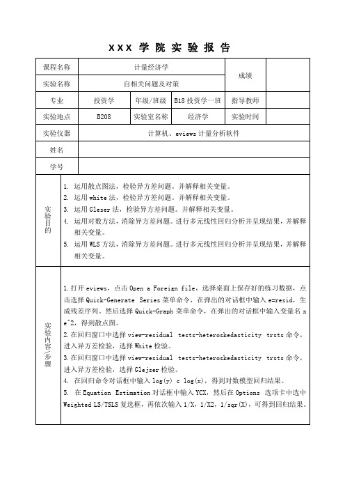 计量经济学实验报告-异方差问题white分析